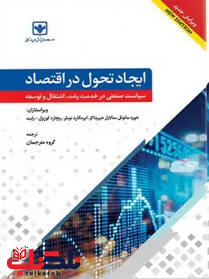 ایجاد تحول در اقتصاد سیاست صنعتی در خدمت رشد اشتغال و توسعه ترجمه گروه مترجمین ایجاد تحول در اقتصاد سیاست صنعتی در خدمت رشد اشتغال و توسعه ترجمه گروه مترجمین