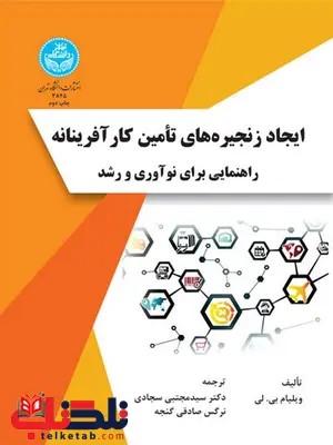 ایجاد زنجیره های تامین کارآفرینانه نویسنده ویلیام بی. لی مترجم سید مجتبی سجادی و نرگس صادقی