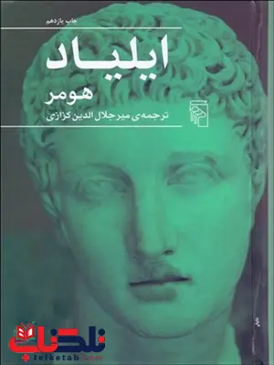 ایلیاد نویسنده هومر مترجم ميرجلال الدين كزازي ایلیاد نویسنده هومر مترجم ميرجلال الدين كزازي