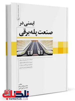 ایمنی در صنعت پله برقی فرتاش رزمجو و آنتونی آندون ایمنی در صنعت پله برقی فرتاش رزمجو و آنتونی آندون