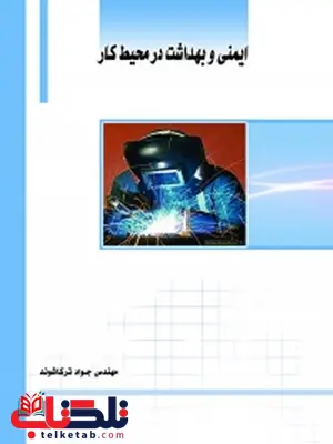 ایمنی و بهداشت در محیط کار نویسنده جواد ترکاشوند ایمنی و بهداشت در محیط کار نویسنده جواد ترکاشوند
