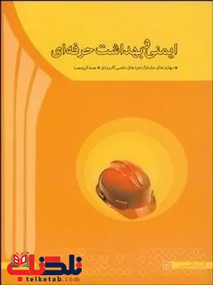 ایمنی و بهداشت حرفه ای دکتر ایرج محمد فام انتشارات آها ایمنی و بهداشت حرفه ای دکتر ایرج محمد فام انتشارات آها