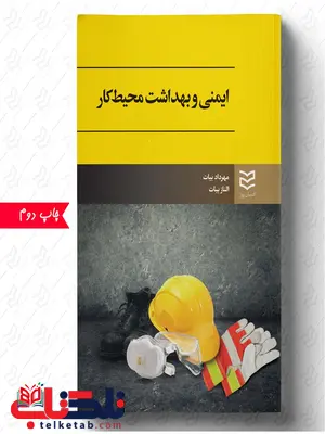 ایمنی و بهداشت محیط کار نویسنده مهرداد بیات و الناز بیات ایمنی و بهداشت محیط کار نویسنده مهرداد بیات و الناز بیات