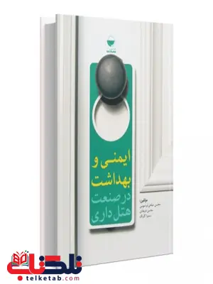 ایمنی و بهداشت در صنعت هتلداری نویسنده محسن صلحی و محسن فرهادی و سمیرا گلرنگ ایمنی و بهداشت در صنعت هتلداری نویسنده محسن صلحی و محسن فرهادی و سمیرا گلرنگ