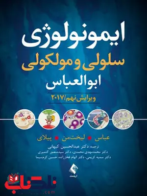 ايمونولوژی سلولی و مولکولی ابوالعباس 2017 انتشارات ارجمند ايمونولوژی سلولی و مولکولی ابوالعباس 2017 انتشارات ارجمند