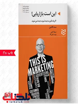 این است بازاریابی ! نویسنده ست گادین مترجم شهلا آقاپور و مهسا علی آقا این است بازاریابی ! نویسنده ست گادین مترجم شهلا آقاپور و مهسا علی آقا
