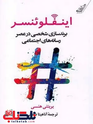 اینفلوئنسر نویسنده بریتنی هنسی مترجم آناهیتا دخیلی اینفلوئنسر نویسنده بریتنی هنسی مترجم آناهیتا دخیلی