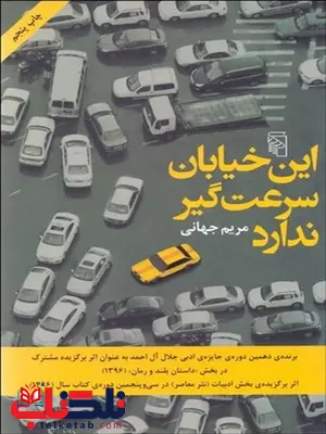 اين خيابان سرعتگير ندارد نویسنده مریم جهانی اين خيابان سرعتگير ندارد نویسنده مریم جهانی