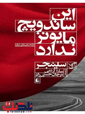 این ساندویچ مایونز ندارد جی.دی. سلینجر این ساندویچ مایونز ندارد جی.دی. سلینجر