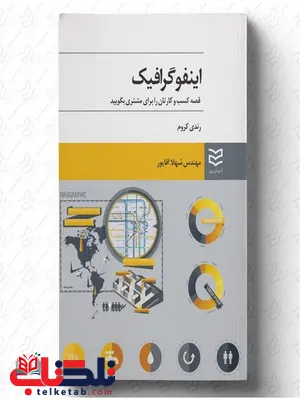 اینفوگرافیک نویسنده رندی کروم مترجم شهلا آقاپور 