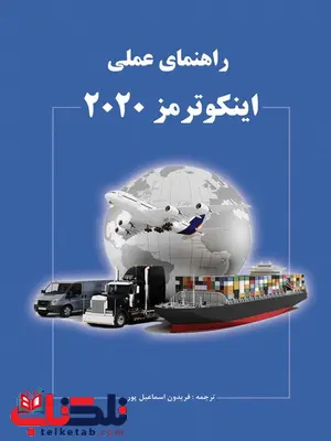 راهنمای عملی اینکوترمز 2020 نویسنده فریدون اسماعیل پور