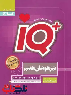 IQ جامع هفتم گاج IQ جامع هفتم گاج
