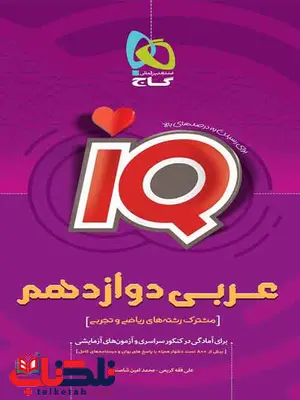 IQ عربی دوازدهم گاج