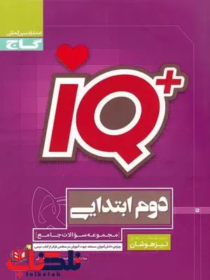 IQ تیزهوشان دوم دبستان گاج IQ تیزهوشان دوم دبستان گاج