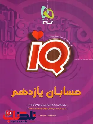 IQ حسابان یازدهم گاج IQ حسابان یازدهم گاج