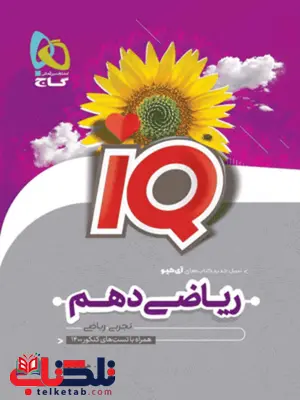 IQ ریاضی دهم گاج