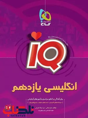 IQ زبان انگلیسی یازدهم گاج IQ زبان انگلیسی یازدهم گاج