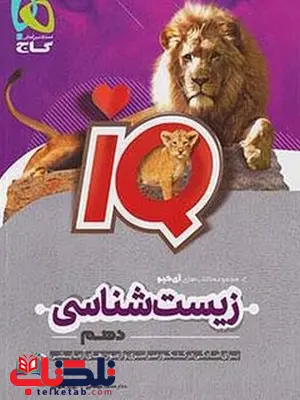 IQ زیست شناسی دهم گاج IQ زیست شناسی دهم گاج