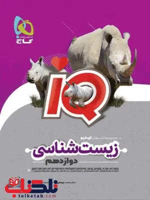 iQ زیست شناسی دوازدهم گاج iQ زیست شناسی دوازدهم گاج