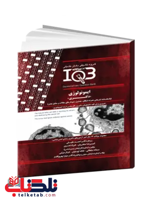 بانک سوالات ده سالانه IQB ایمونولوژی دکتر خلیلی بانک سوالات ده سالانه IQB ایمونولوژی دکتر خلیلی