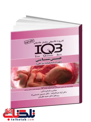 IQB جنین شناسی انتشارات خلیلی