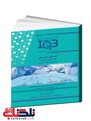 بانک سوالات ده سالانه IQB اتاق عمل