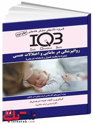 IQB در روانشناسی و مامایی و اختلالات جنسی دکتر خلیلی IQB در روانشناسی و مامایی و اختلالات جنسی دکتر خلیلی
