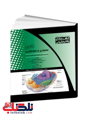 کتاب جامع سلولی و مولکولی منصور عرب کتاب جامع سلولی و مولکولی منصور عرب