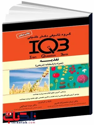 IQB تغذیه همراه با پاسخنامه تشریحی دکتر خلیلی IQB تغذیه همراه با پاسخنامه تشریحی دکتر خلیلی