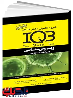 IQB ویروس شناسی همراه با پاسخنامه تشریحی دکتر خلیلی IQB ویروس شناسی همراه با پاسخنامه تشریحی دکتر خلیلی