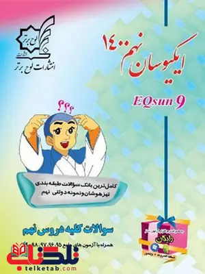 تیزهوشان جامع ایکیوسان نهم لوح برتر تیزهوشان جامع ایکیوسان نهم لوح برتر