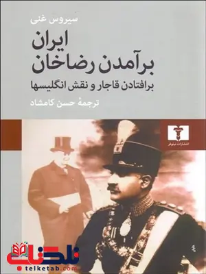 ایران (برآمدن رضا خان برافتادن قاجار و نقش انگلیسی ها) نویسنده سیروس غنی مترجم حسن کامشاد