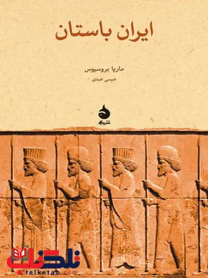 ایران باستان نویسنده ماریا بروسیوس مترجم عیسی عبدی ایران باستان نویسنده ماریا بروسیوس مترجم عیسی عبدی