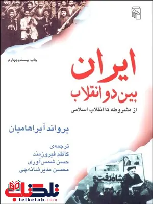 ايران بين دو انقلاب (از مشروطه تا انقلاب اسلامي) نویسنده یرواند آبراهامیان مترجم کاظم فیروزمند و دیگران ايران بين دو انقلاب (از مشروطه تا انقلاب اسلامي) نویسنده یرواند آبراهامیان مترجم کاظم فیروزمند و دیگران