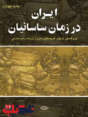 ایران در زمان ساسانیان نویسنده ارتور کریستین سن مترجم رشید یاسمی