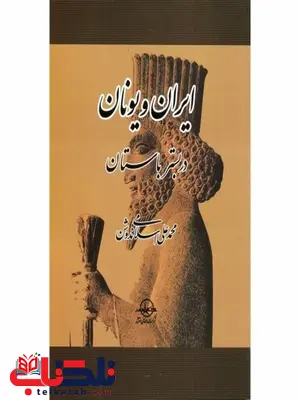 ایران و یونان در بستر باستان نویسنده محمدعلی اسلامی ندوشن ایران و یونان در بستر باستان نویسنده محمدعلی اسلامی ندوشن