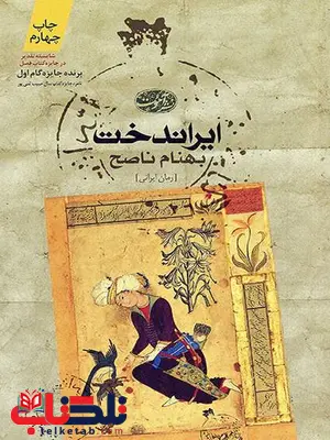 ایراندخت نویسنده بهنام ناصح ایراندخت نویسنده بهنام ناصح