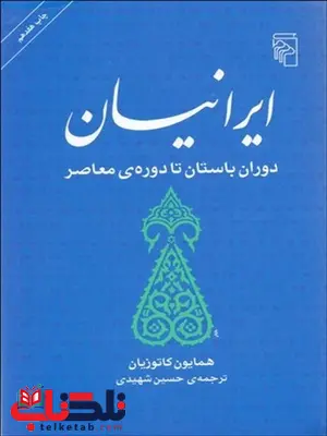 ايرانيان دوران باستان تا دوره معاصر نویسنده همایون کاتوزیان مترجم حسین شهیدی