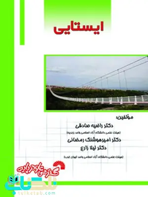 ایستایی امیر هوشنگ رمضانی و راضیه صادقی و لیلا زارع ایستایی امیر هوشنگ رمضانی و راضیه صادقی و لیلا زارع