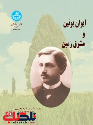 ایوان بونین و مشرق زمین نویسنده مرضیه یحیی پور ایوان بونین و مشرق زمین نویسنده مرضیه یحیی پور