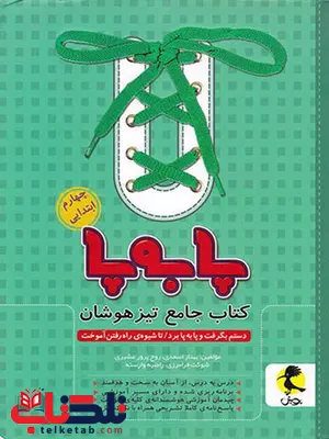 جامع تیزهوشان چهارم ابتدایی پا به پا پویش اندیشه خوارزمی جامع تیزهوشان چهارم ابتدایی پا به پا پویش اندیشه خوارزمی