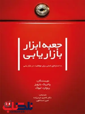 جعبه ابزار بازاریابی نویسنده پاتریک بارویز و ریچارد لیوک مترجم کامبیز حیدرزاده و امین اسداللهی جعبه ابزار بازاریابی نویسنده پاتریک بارویز و ریچارد لیوک مترجم کامبیز حیدرزاده و امین اسداللهی