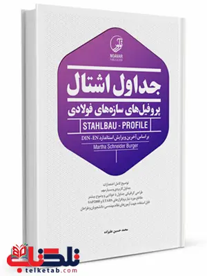 جداول اشتال پروفیلهای فولادی نوآور جداول اشتال پروفیلهای فولادی نوآور