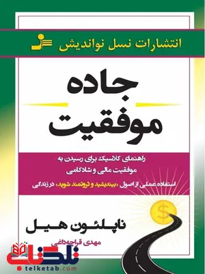 جاده موفقیت ناپلئون هیل ترجمه مهدی قراچه داغی جاده موفقیت ناپلئون هیل ترجمه مهدی قراچه داغی