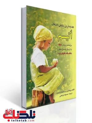 جدیدترین روش درمان اتیسم نویسنده رابرت کوگل و همکاران مترجم صدیقه فراهانی جدیدترین روش درمان اتیسم نویسنده رابرت کوگل و همکاران مترجم صدیقه فراهانی