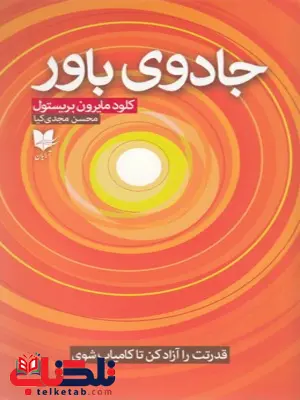 جادوی باور اثر کلود مایرون بریستول ترجمه محسن مجدی کیا جادوی باور اثر کلود مایرون بریستول ترجمه محسن مجدی کیا