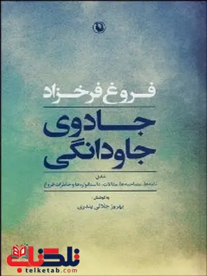 جادوی جاودانگی اثر بهروز جلالی پندری جادوی جاودانگی اثر بهروز جلالی پندری