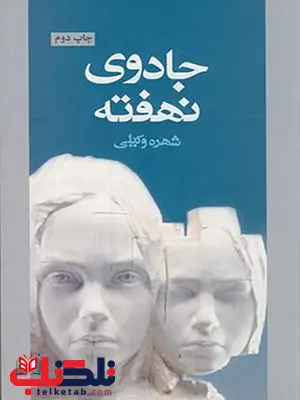 جادوی نهفته نویسنده شهره وکیلی جادوی نهفته نویسنده شهره وکیلی