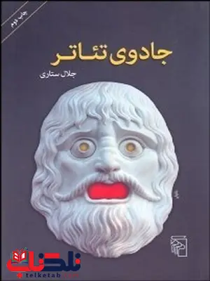 جادوي تئاتر نویسنده جلال ستاری جادوي تئاتر نویسنده جلال ستاری
