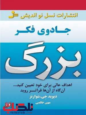 جادوی فکر بزرگ دیوید جی شوارتز ترجمه مهین خالصی جادوی فکر بزرگ دیوید جی شوارتز ترجمه مهین خالصی